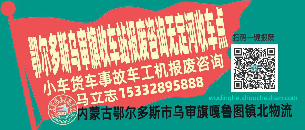 鄂尔多斯乌审旗报废车收车站无定河收车点